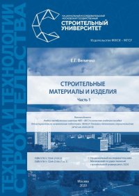 Книга Е. Г. Величко Строительные материалы и изделия. Часть 1