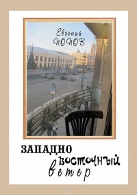 Книга Попов Евгений Александрович Западно-восточный ветер