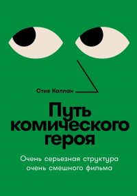 Книга Стив Каплан Путь комического героя: Очень серьезная структура очень смешного фильма