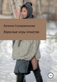 Книга Евгения Солодовникова Взрослые игры эгоистов