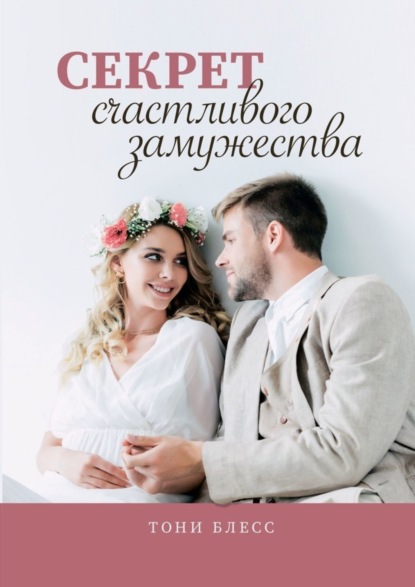 Книга Тони Блесс Секрет счастливого замужества