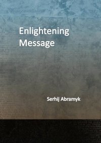 Книга Serhij Abramyk Enlightening message