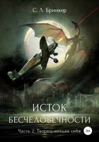 Книга Светлана Люция Бринкер Исток бесчеловечности. Часть 2. Творец, создай себя