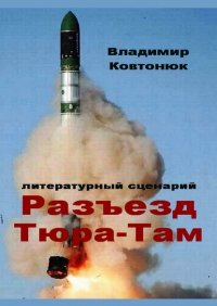 Книга Владимир Александрович Ковтонюк Разъезд Тюра-Там. Литературный сценарий