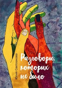 Книга Юлия Светлакова Разговоры, которых не было