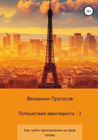 Книга Вениамин Геннадьевич Протасов Путешествия авантюриста – 2
