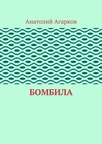 Книга Анатолий Агарков Бомбила
