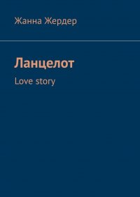 Книга Жанна Жердер Ланцелот. Love story