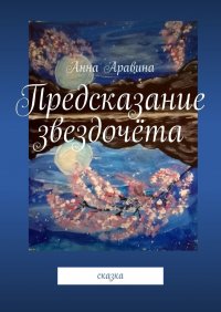 Книга Анна Аравина Предсказание звездочёта. Сказка