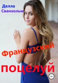 Книга Делла Сванхольм Французский поцелуй