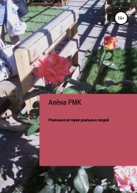 Книга Алена RMK Реальные истории реальных людей