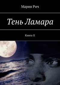 Книга Мария Рич Тень Ламара. Книга II