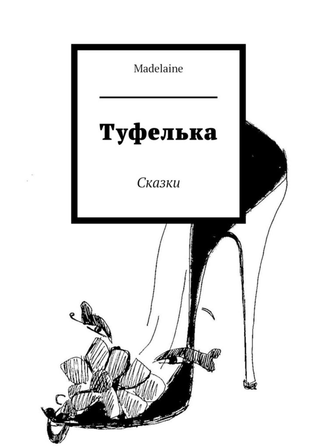 Книга Madelaine Туфелька. Сказки