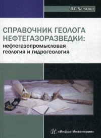 Книга В. Г. Каналин Справочник геолога нефтегазоразведки: нефтегазопромысловая геология и гидрогеология