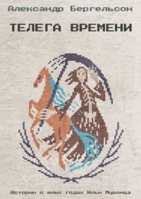 Книга Александр Бергельсон Телега времени
