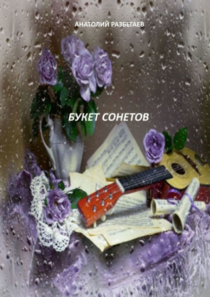 Книга Анатолий Разбегаев Букет сонетов