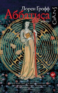 Книга Лорен Грофф Аббатиса