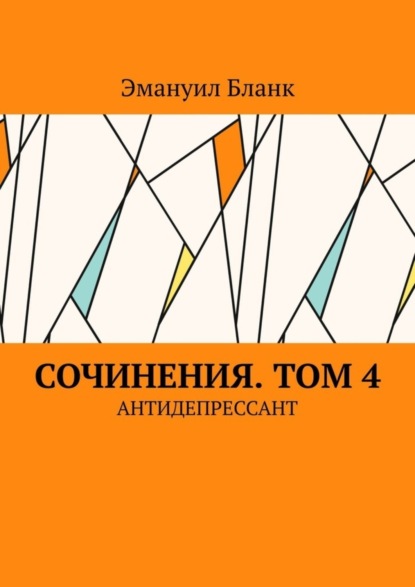 Книга Эмануил Бланк Сочинения. Том 4. Антидепрессант