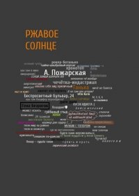 Книга Алина Пожарская Ржавое солнце