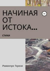 Книга Тереза Романчук Начиная от истока…
