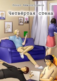 Книга Ренат Аймалетдинов Четвертая стена