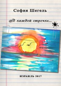 Книга София Шегель В каждой строчке…