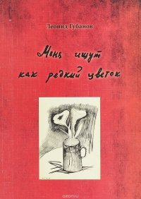 Книга Леонид Губанов Меня ищут как редкий цветок