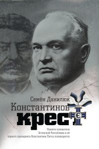 Книга Семен Данилюк Константинов крест (сборник)
