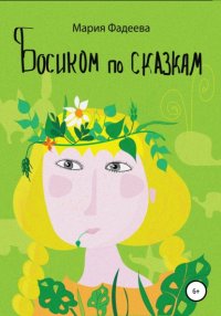 Книга Мария Юрьевна Фадеева Босиком по сказкам