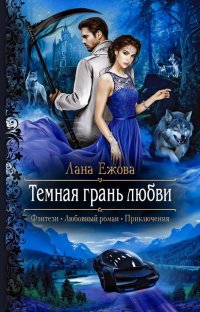 Книга Лана Ежова, Евгения Осинцева Тёмная грань любви