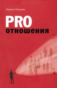 Книга Лорелла Гальцова PRO отношения