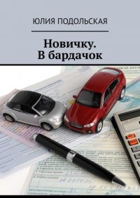 Книга Юлия Подольская Новичку. В бардачок