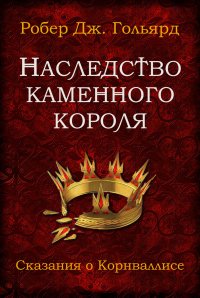 Книга Робер Дж. Гольярд Наследство Каменного короля