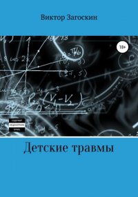 Книга Виктор Загоскин Детские травмы