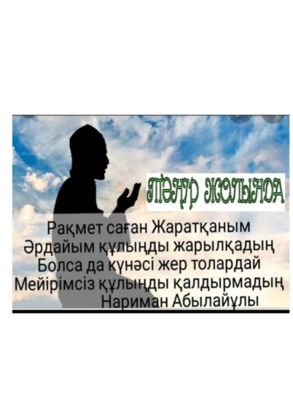 Книга Нариман Абылайулы Тәңір жолында