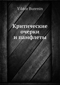Книга В. Буренин,  ЦГПБ Критические очерки и памфлеты