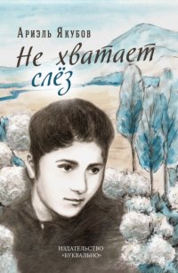 Книга Ариэль Якубов Не хватает слёз
