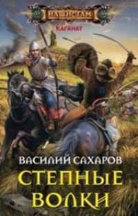 Книга Василий Сахаров Степные волки