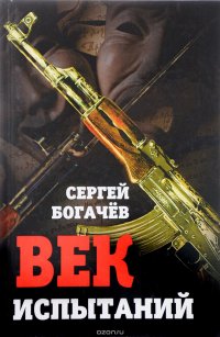 Книга Сергей Богачев Век испытаний