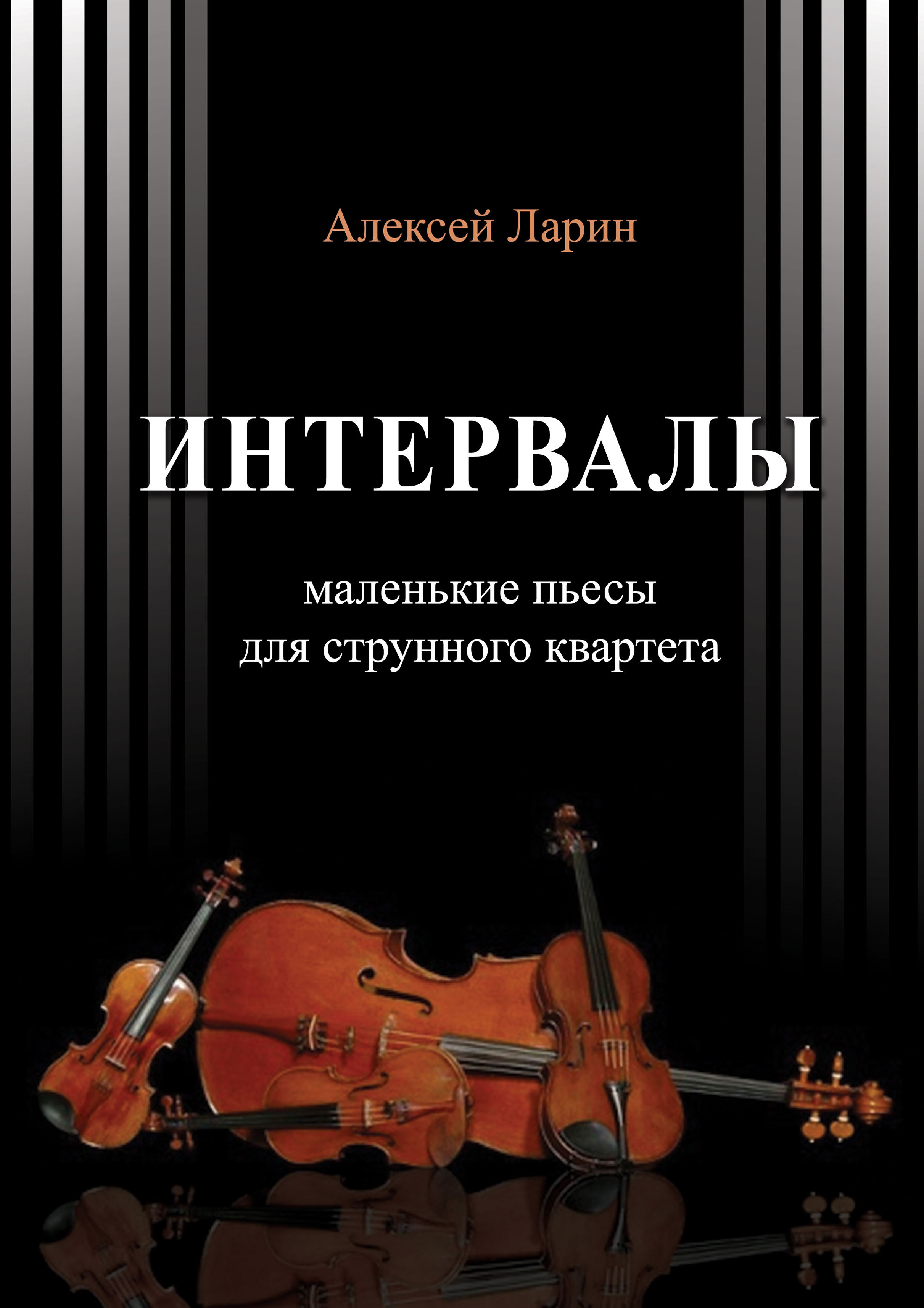 Книга Алексей Ларин Интервалы. Инструктивные пьесы для струнного квартета