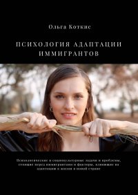 Книга Ольга Коткис Психология адаптации иммигрантов