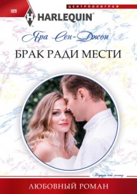 Книга Яра Сен-Джон Брак ради мести
