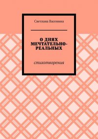 Книга Светлана Васенина О днях мечтательно-реальных. Стихотворения
