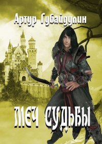 Книга Артур Губайдулин Меч судьбы