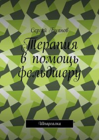 Книга Сергей Буянов Терапия в помощь фельдшеру. Шпаргалка