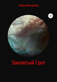 Книга Алиса Макарова Заклятый Грот