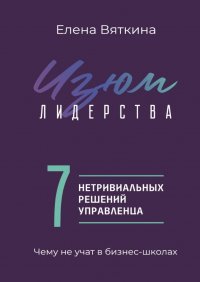 Книга Елена Вяткина Изюм лидерства. 7 нетривиальных решений управленца