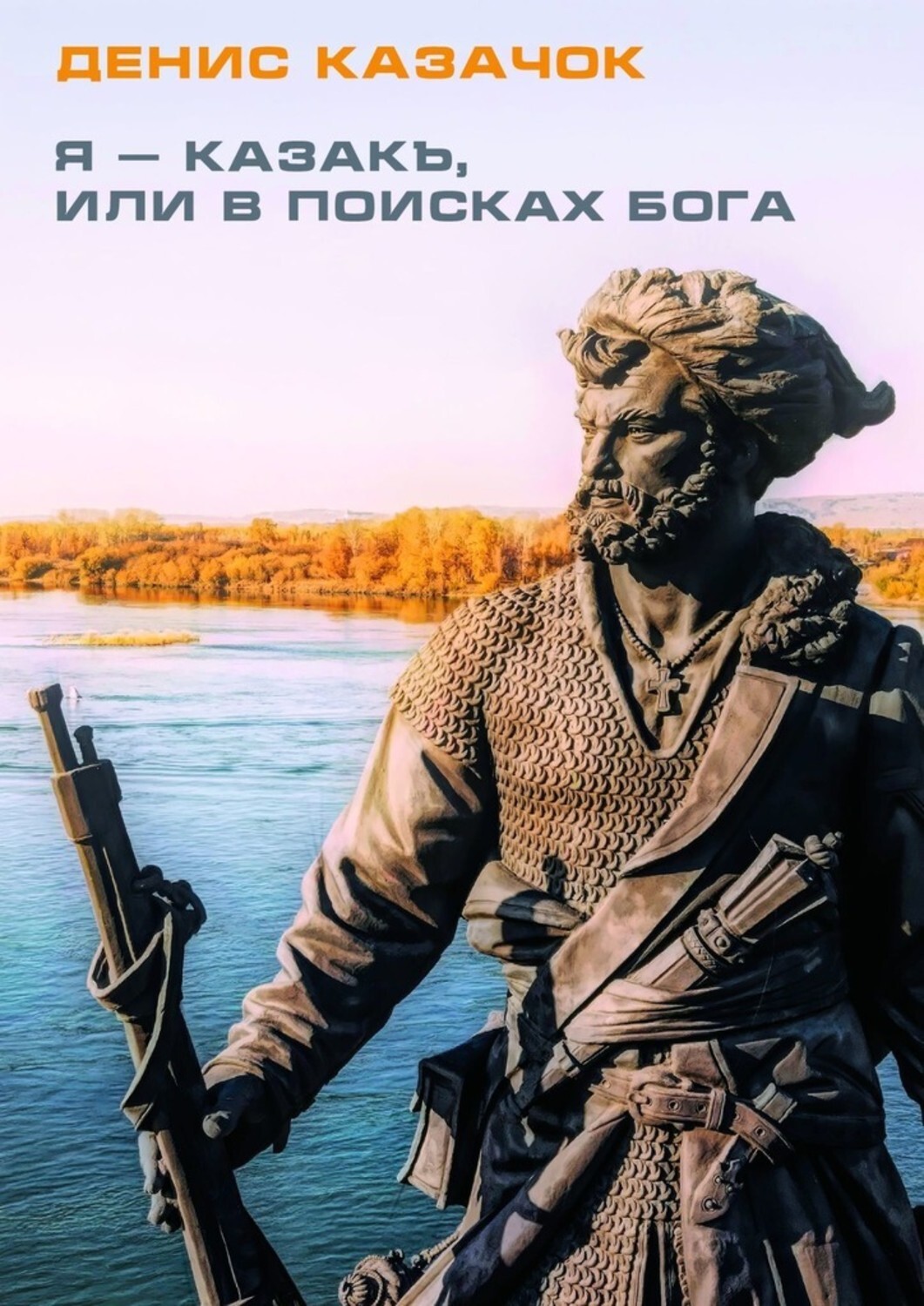 Книга Денис Казачок Я – казакъ, или В поисках Бога