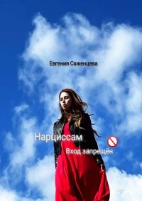 Книга Евгения Саженцева Нарциссам вход запрещён