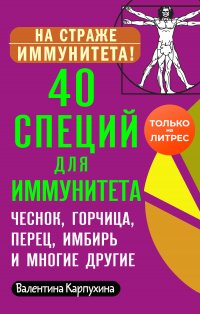 Книга Виктория Карпухина 40 специй для иммунитета: чеснок, горчица, перец, имбирь и многие другие!